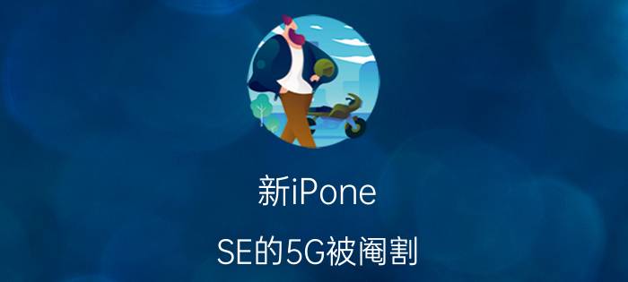 新iPone SE的5G被阉割：不支持毫米波